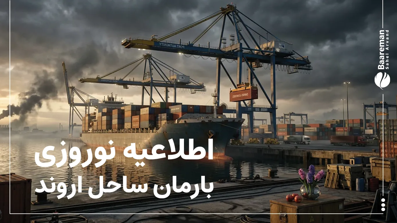 اطلاعیه نوروزی بارمان ساحل اروند